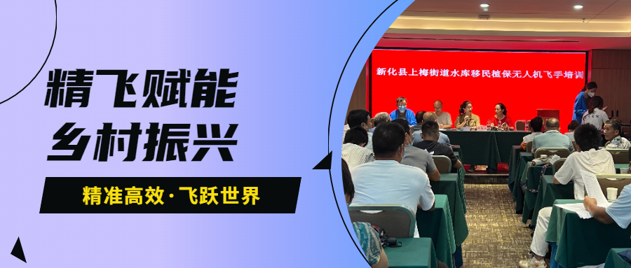 鄉(xiāng)村振興 | 新化縣上梅街道水庫移民植保無人機(jī)飛手培訓(xùn)班圓滿結(jié)業(yè)