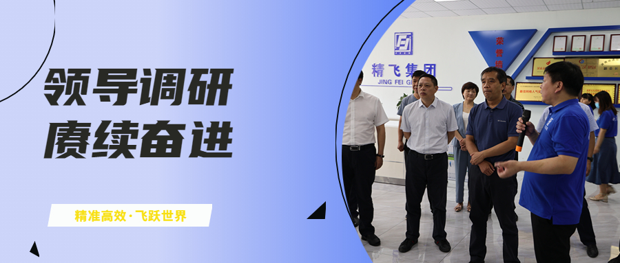 農(nóng)業(yè)農(nóng)村部領(lǐng)導(dǎo)到湖南精飛集團(tuán)開展專項(xiàng)調(diào)研