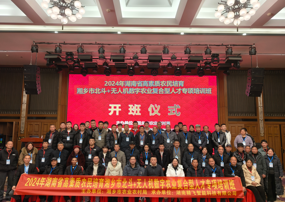 【順利開班】2024年湖南省高素質(zhì)農(nóng)民培育湘鄉(xiāng)市北斗+無人機數(shù)字農(nóng)業(yè)復合型人才專項培訓班順利開班