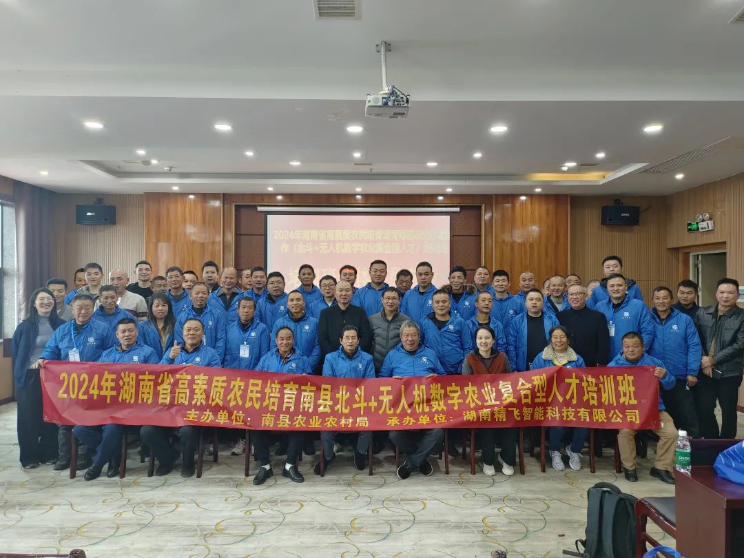 【順利開班】2024年湖南省高素質農民培育南縣北斗+無人機數(shù)字農業(yè)復合型人才培訓班順利啟幕