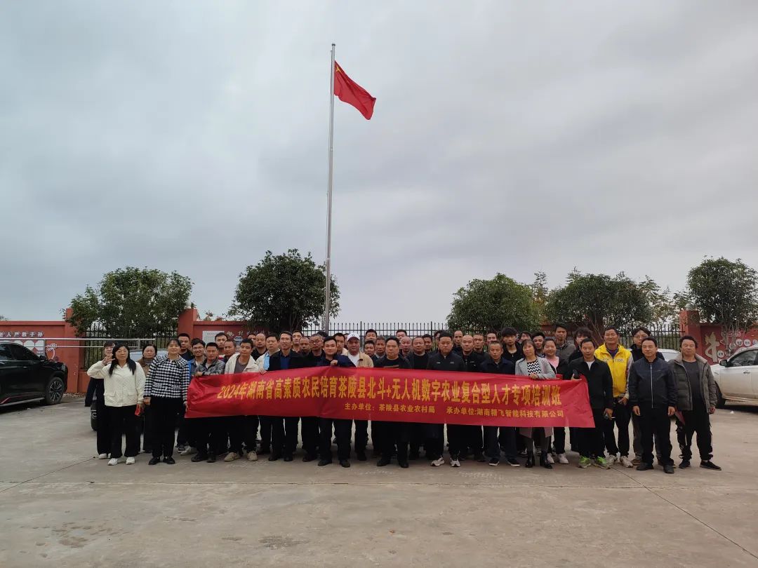 【圓滿結業(yè)】2024年湖南省高素質農民培育茶陵縣北斗+無人機數(shù)字農業(yè)復合型人才培訓班圓滿結業(yè)