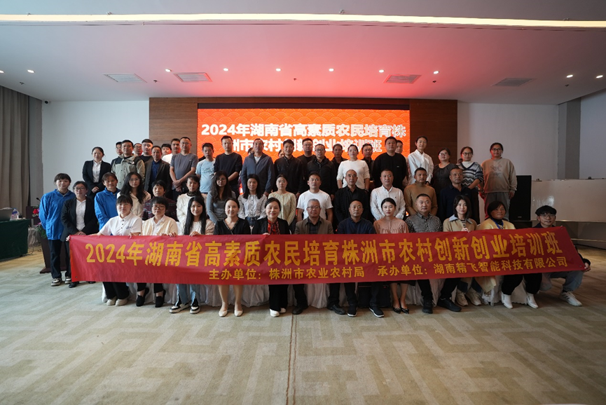 【圓滿結業(yè)】2024年湖南省高素質農民培育株洲市本級農村創(chuàng)新創(chuàng)業(yè)培訓班圓滿結業(yè)