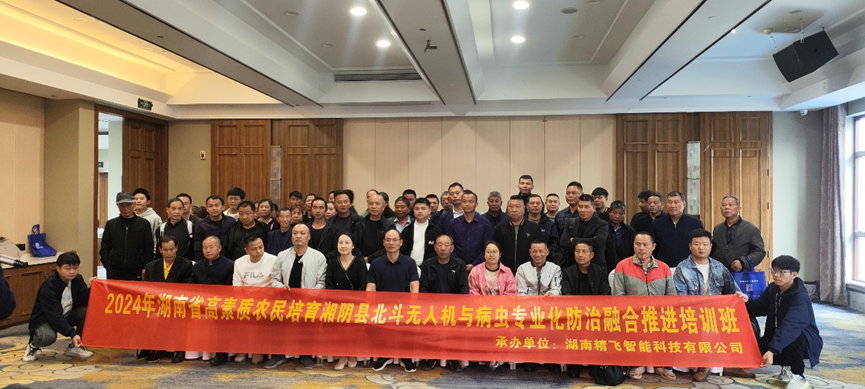 【圓滿結業(yè)】2024年湖南省高素質農民培育湘陰縣北斗無人機與病蟲專業(yè)化防治融合推進培訓班圓滿結業(yè)